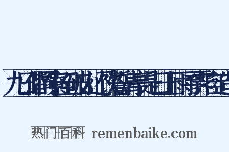 九日偕同寮至破山还饮誓清亭是日上雨寻霁自造句是什么意思的图片